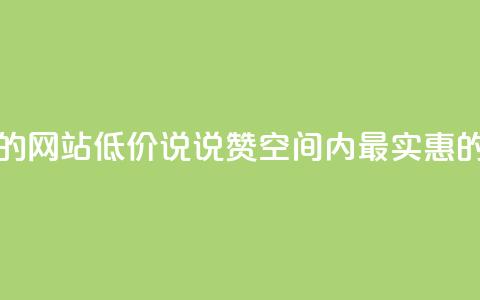 qq低价说说赞空间说说的网站 - 低价说说赞空间  QQ内最实惠的空间说说平台~ 第1张