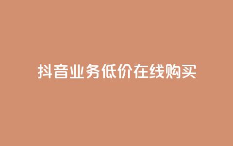 抖音业务低价在线购买,卡盟网站 - qq怎么买空间访客 抖音怎么充svip续火花 第1张