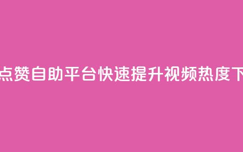 抖音点赞自助平台，快速提升视频热度 第1张