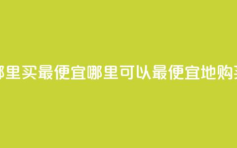 抖音钻石充值哪里买最便宜(哪里可以最便宜地购买抖音钻石充值) 第1张