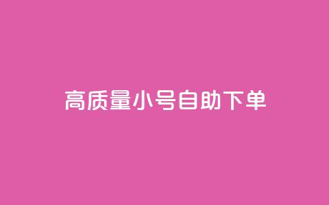 qq高质量小号自助下单,24小时自助下单全网最低价 - 拼多多现金大转盘咋才能成功 拼多多满20真的可以提现吗 第1张