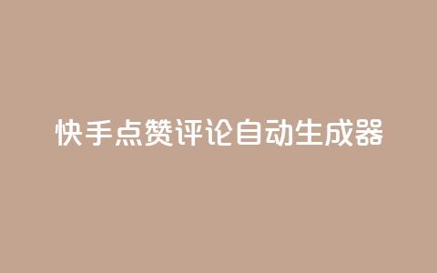 快手点赞评论自动生成器,qq空间访客购买 - 刷绿钻 QQ空间访问量 第1张