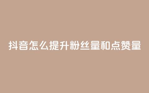 抖音怎么提升粉丝量和点赞量,快手点赞删除对方会知道吗 - qq免费领空间100访客 qq自助平台全网 第1张