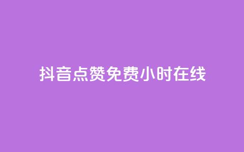 抖音点赞免费24小时在线,低价qq说说浏览量在线刷50 - ks恋人亲密度自助下单 快手热度提升软件黑科技 第1张