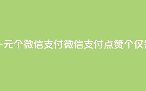 快手点赞一元100个微信支付 - 微信支付点赞100个仅需1元。 第1张