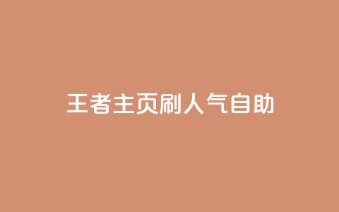 王者主页刷人气自助,免费领ks播放量 - 快手一块钱一百个赞微信支付 小红书业务下单平台 第1张