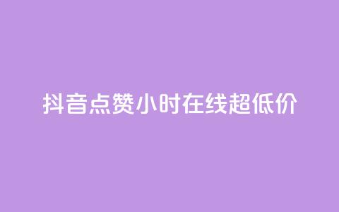 抖音点赞24小时在线超低价,全民k歌业务下单平台全网最低 - pdd提现700套路最后一步 拼多多单号转化 第1张