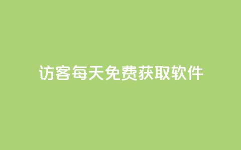 qq访客每天免费获取软件,qq免费名片十万赞每天领取 - 拼多多助力免费 拼多多提现助力卡盟 第1张