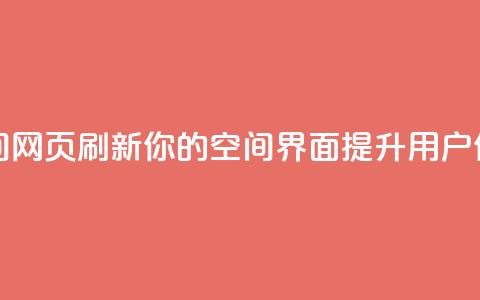 刷QQ空间空间网页 - 刷新你的QQ空间界面，提升用户体验~ 第1张