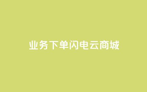 dy业务下单闪电云商城,ks个人账号出售 - 拼多多砍一刀助力平台网站 社交电商十大平台 第1张