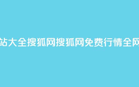 免费行情网站大全搜狐网(搜狐网：免费行情全网汇总) 第1张