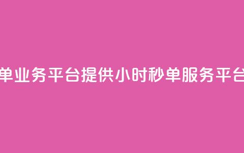 Ks24小时秒单业务平台(Ks提供24小时秒单服务平台) 第1张