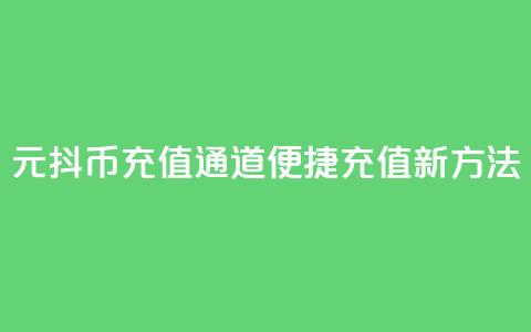 1元抖币充值通道，便捷充值新方法 第1张