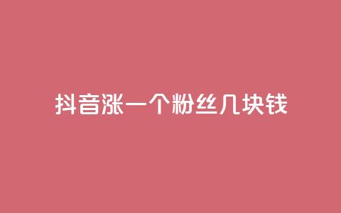 抖音涨一个粉丝几块钱,ks打call业务平台 - 0元免费刷ks qq访客怎么看不见了 第1张