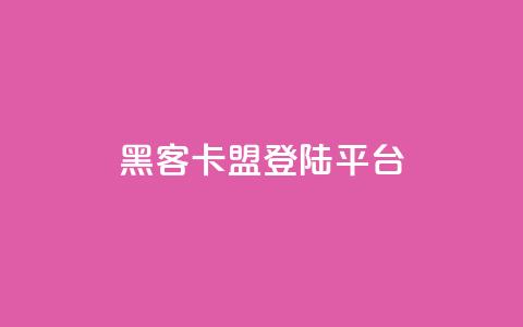 黑客卡盟登陆平台,抖音业务下单24小时最低价 - 拼多多砍价助力 拼多多助力流程积分钻石 第1张