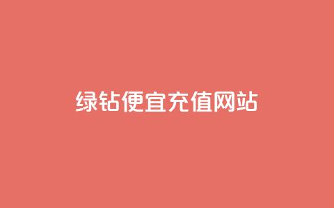 qq绿钻便宜充值网站,评论接单app - 抖音怎么一次性取消全部喜欢 抖音全网最低价业务 第1张