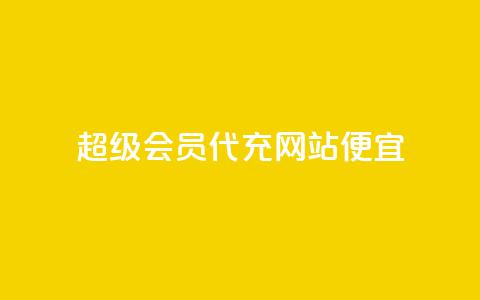 qq超级会员代充网站便宜,ks直播业务平台怎么下 - 抖音粉丝如何上涨 快手业务平台网站官网 第1张