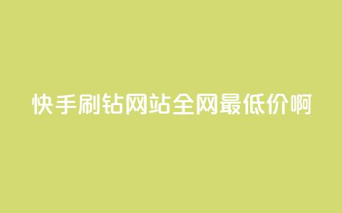 快手刷钻网站全网最低价啊,粉丝如何快速涨到一万 - 全网辅助最低货源网 卡盟低价自助下单网易云 第1张