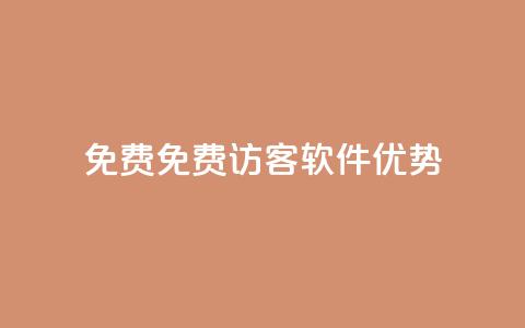 qq免费1000免费访客软件优势 - QQ空间访客量 第1张