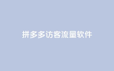 拼多多访客流量软件,粉丝如何快速涨到一万 - 24小时自助下单拼多多 拼多多助力在哪打开的 第1张