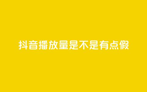 抖音播放量是不是有点假,ks恋人亲密度自助下单 - 拼多多助力一元十刀怎么弄 拼多多性格测试98题 第1张