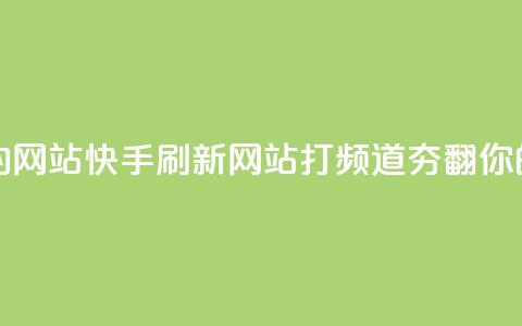 快手打call刷新的网站 - 快手刷新网站-打call频道夯翻你的人气~ 第1张