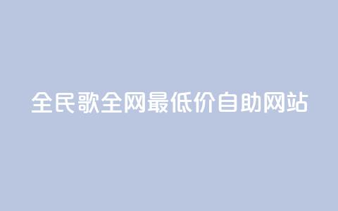 全民k歌全网最低价自助网站,dy卡盟网站入口 - 全网最便宜快手业务网站 qq空间访客免费领取网址 第1张