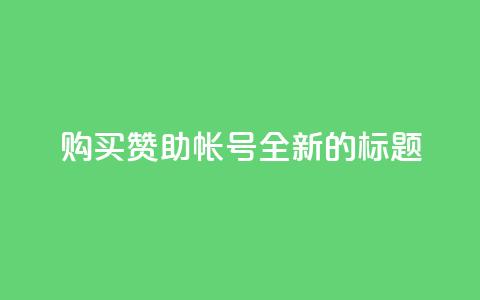 购买赞助qq帐号——全新的标题 第1张