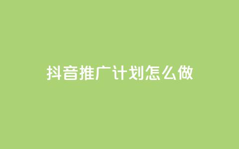 抖音推广计划怎么做 - 制定有效的抖音推广策略，提升品牌曝光！ 第1张