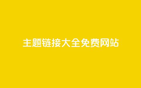 qq主题链接大全免费网站 - 免费获取QQ主题链接的全套资源分享! 第1张