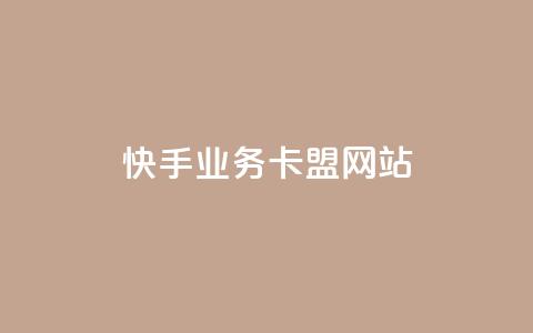 快手业务卡盟网站,低价下单平台业务 - 全网发卡网自助下单 KS低价业务下单平台 第1张