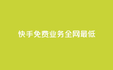 快手免费业务全网最低,qqc vip最新版本下载 - 快手赞24小时自助 抖音怎么进行身份认证 第1张