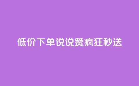 低价下单：qq说说赞疯狂秒送 第1张