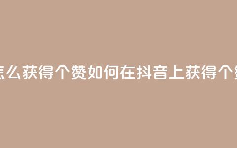 抖音赞怎么获得100个赞 - 如何在抖音上获得100个赞。 第1张