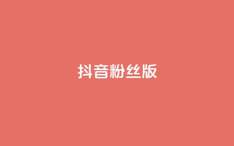 抖音粉丝版app,免费浏览网站推广 - 今日头条粉丝回收平台 ks超秒双击 第1张