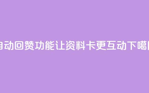 自动回赞功能让QQ资料卡更互动 第1张