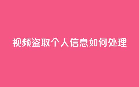 qq视频盗取个人信息如何处理,抖音秒赞自助 - 拼多多帮砍助力网站便宜的原因分析与反馈建议 差1个积分还要邀请多少人 第1张