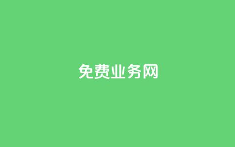 ks免费业务网,dy播放量24小时到账 - Ks点赞自助 扣扣说说赞一毛10000 第1张