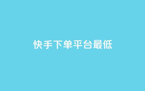 快手24下单平台最低,全网低价免费自助下单QQ空间 - 今日头条实名小号购买 KS自助人气 第1张