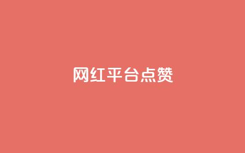 网红平台点赞,qq业务下单全网最快 - 拼多多助力 拼多多免费助力团最新 第1张