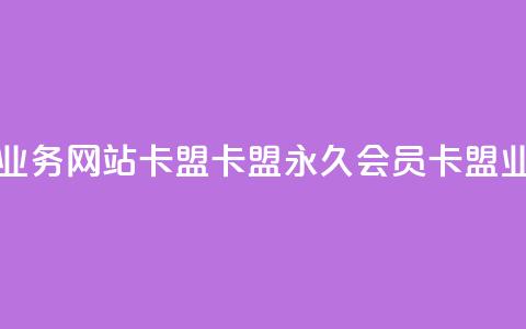 qq会员永久业务网站卡盟卡盟(永久qq会员卡盟业务) 第1张