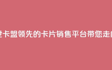 傲世卡盟 - 傲世卡盟：领先的卡片销售平台带您走向成功~ 第1张