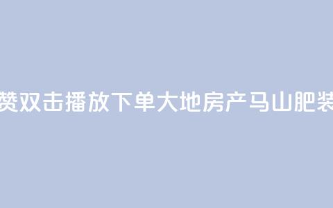 抖音点赞双击播放0.01下单大地房产马山肥装修活动,低价刷一万qq资料卡 - dy赞24小时下单平台退款 ks买站一块钱100个 第1张