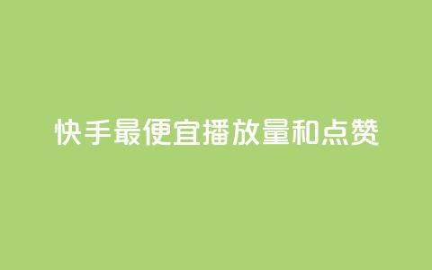 快手最便宜播放量和点赞,快手抖音24小时业务秒单 - 拼多多助力神器 拼多多最后一张福卡 第1张