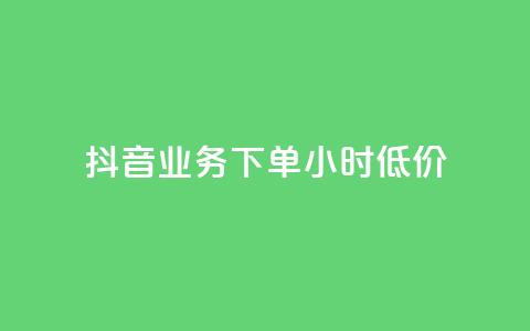 抖音业务下单24小时低价,小红书24小时自助业务 - 网红商城自助下单网址是多少 QQ自助业务网 第1张