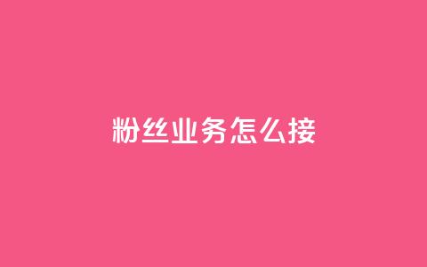 ks粉丝业务怎么接,抖音怎样才能让官方推流 - 快手点赞官网微信 粉丝可以买10000个吗 第1张