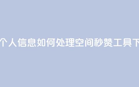 qq视频盗取个人信息如何处理 - QQ空间秒赞工具下载 第1张