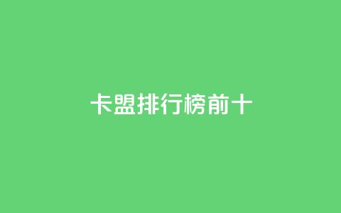 卡盟排行榜前十,抖音怎么找 - QQ空间访客1人浏览量3 qq刷访客量的软件是什么 第1张
