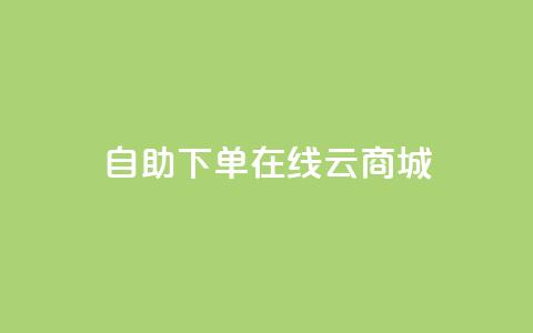 自助下单在线云商城,快手热门助手软件 - 卡盟全网货源 抖音点赞在哪哪 第1张