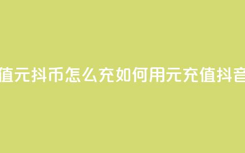 抖音充值1元10抖币怎么充(如何用1元充值抖音达人币) 第1张